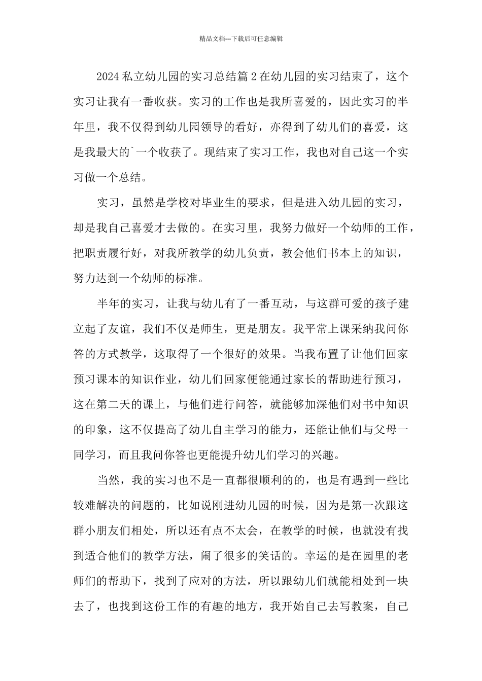 2024私立幼儿园的实习总结5篇_第3页