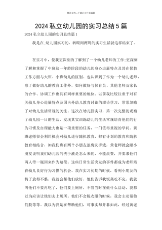 2024私立幼儿园的实习总结5篇