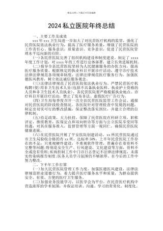2024私立医院年终总结