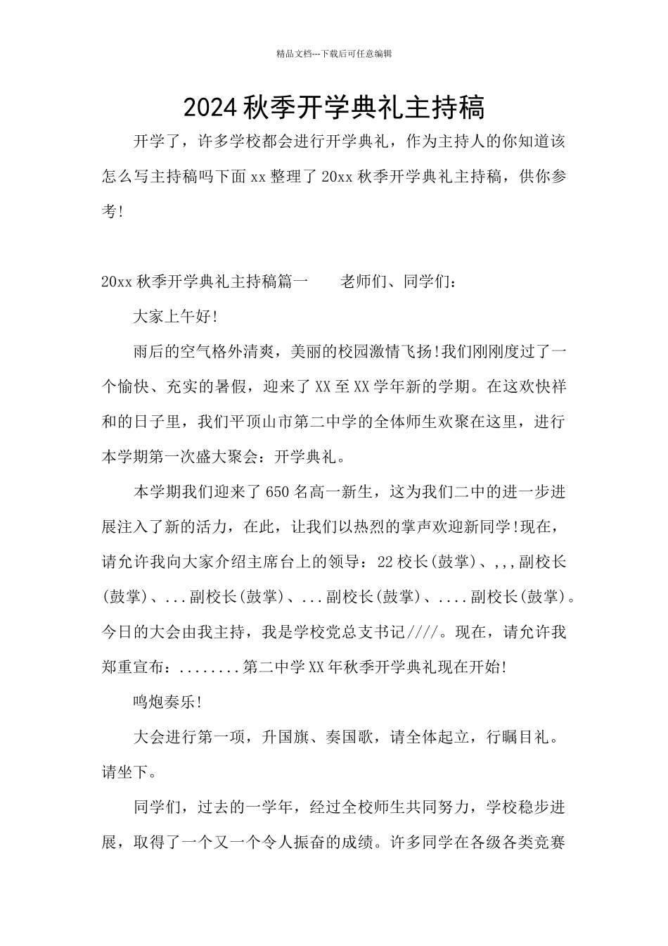 2024秋季开学典礼主持稿_第1页