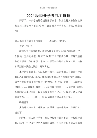 2024秋季开学典礼主持稿