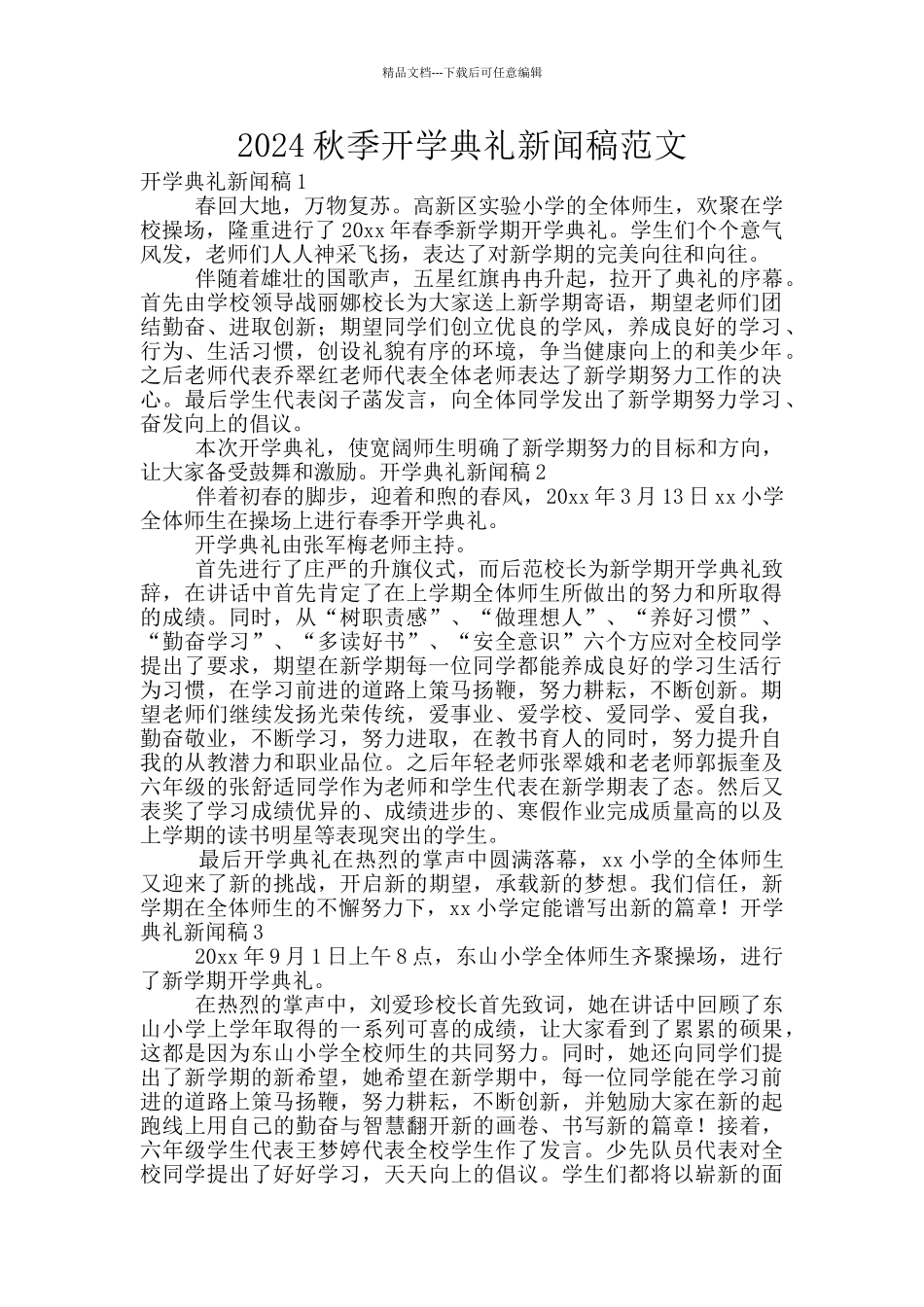 2024秋季开学典礼新闻稿范文_第1页