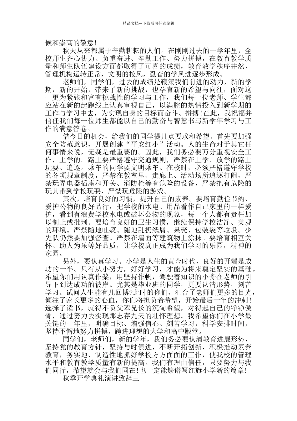 2024秋季开学典礼演讲致辞五篇范文_第2页