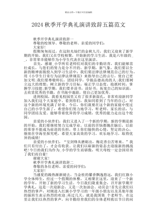 2024秋季开学典礼演讲致辞五篇范文