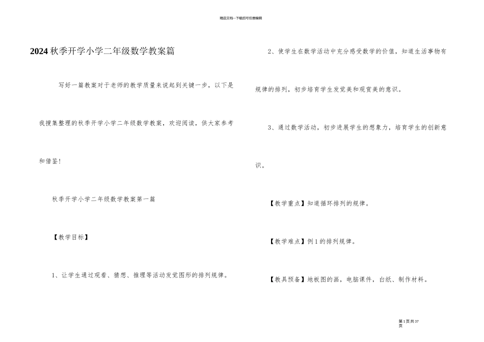 2024秋季开学小学二年级数学教案篇_第1页