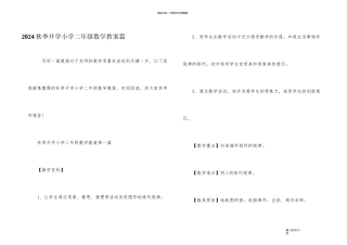 2024秋季开学小学二年级数学教案篇