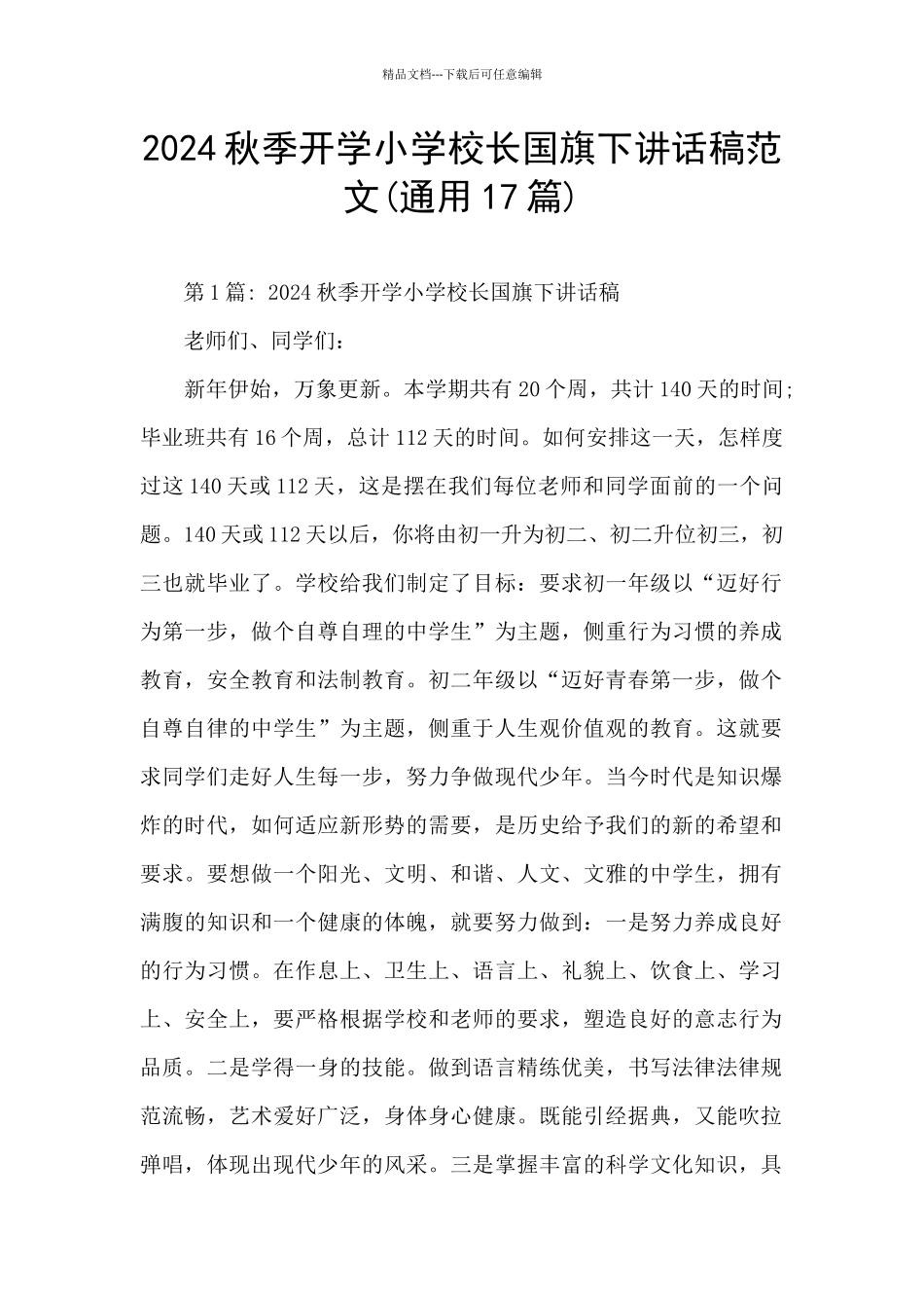 2024秋季开学小学校长国旗下讲话稿范文_第1页