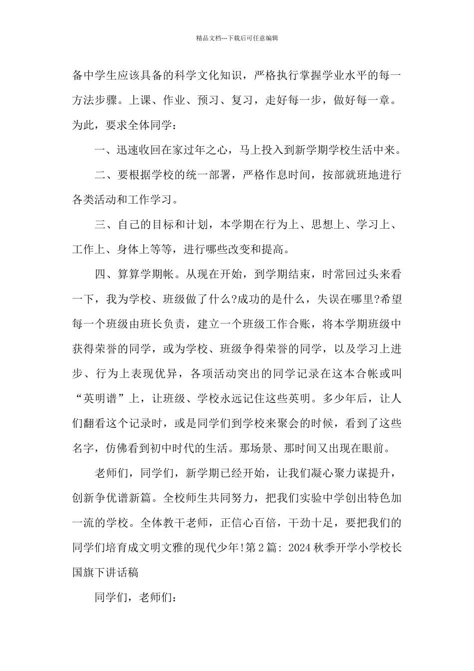 2024秋季开学小学校长国旗下讲话稿范文_第2页