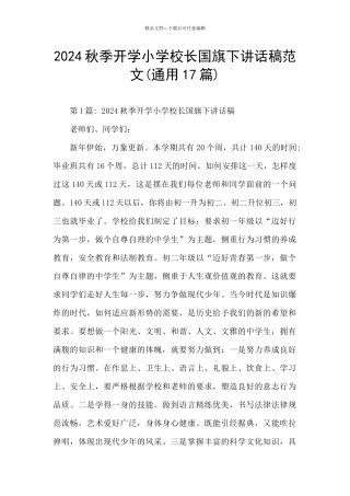 2024秋季开学小学校长国旗下讲话稿范文