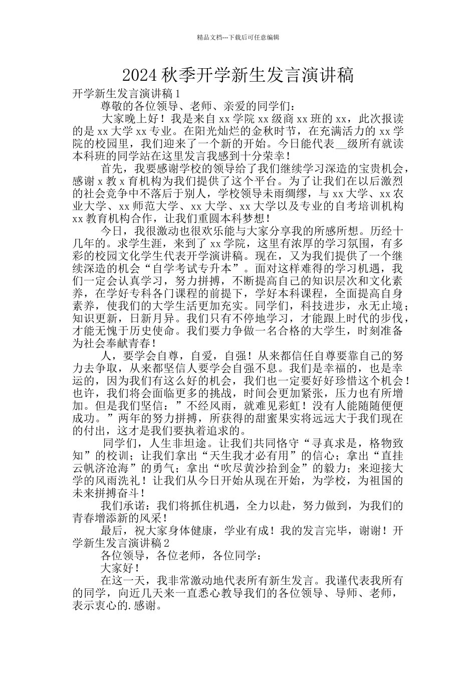 2024秋季开学新生发言演讲稿_第1页
