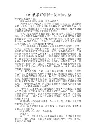 2024秋季开学新生发言演讲稿