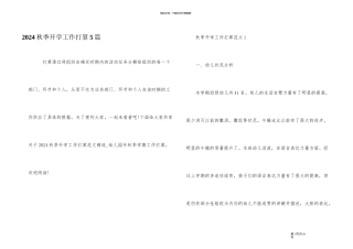 2024秋季开学工作计划5篇