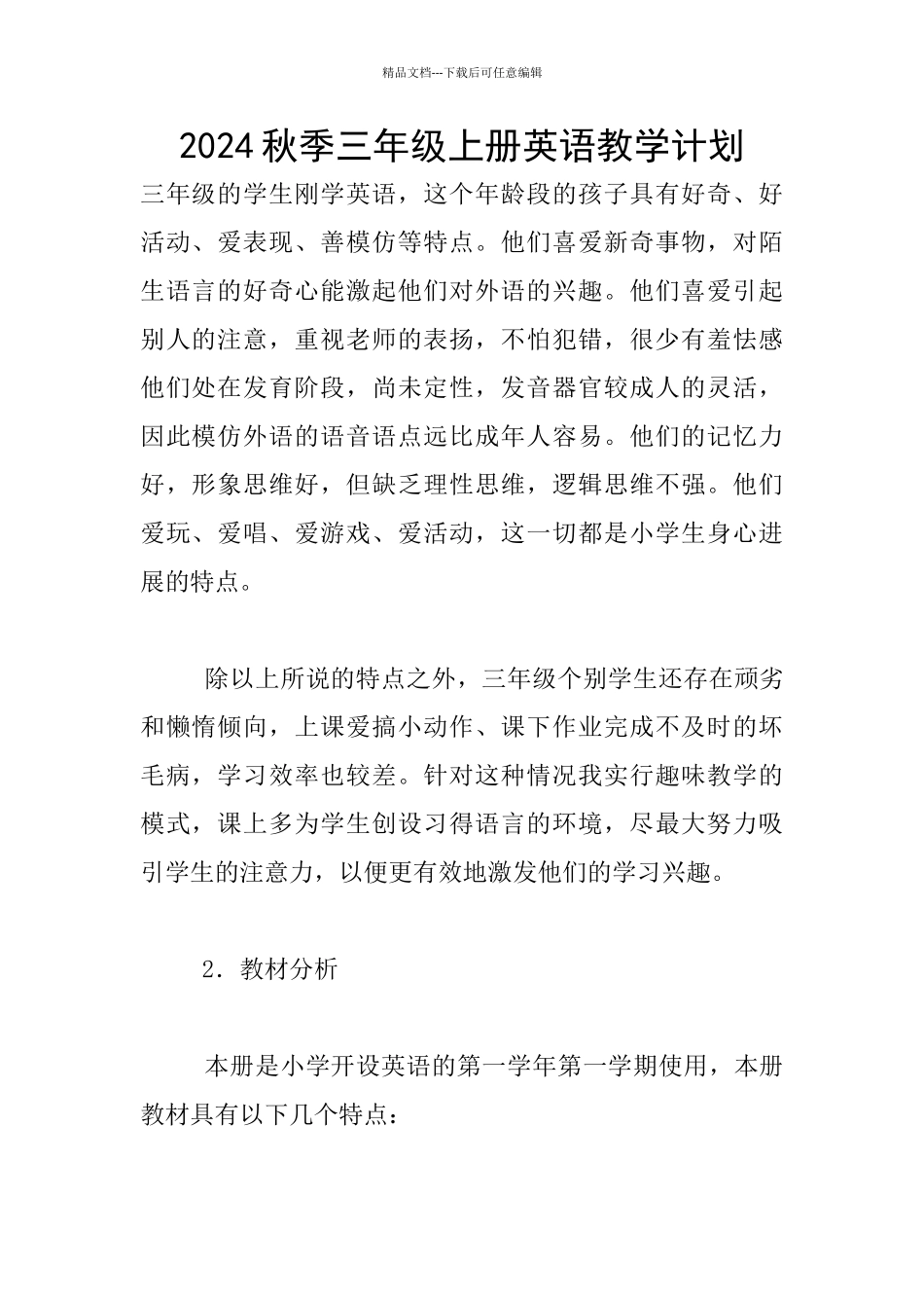 2024秋季三年级上册英语教学计划_第1页