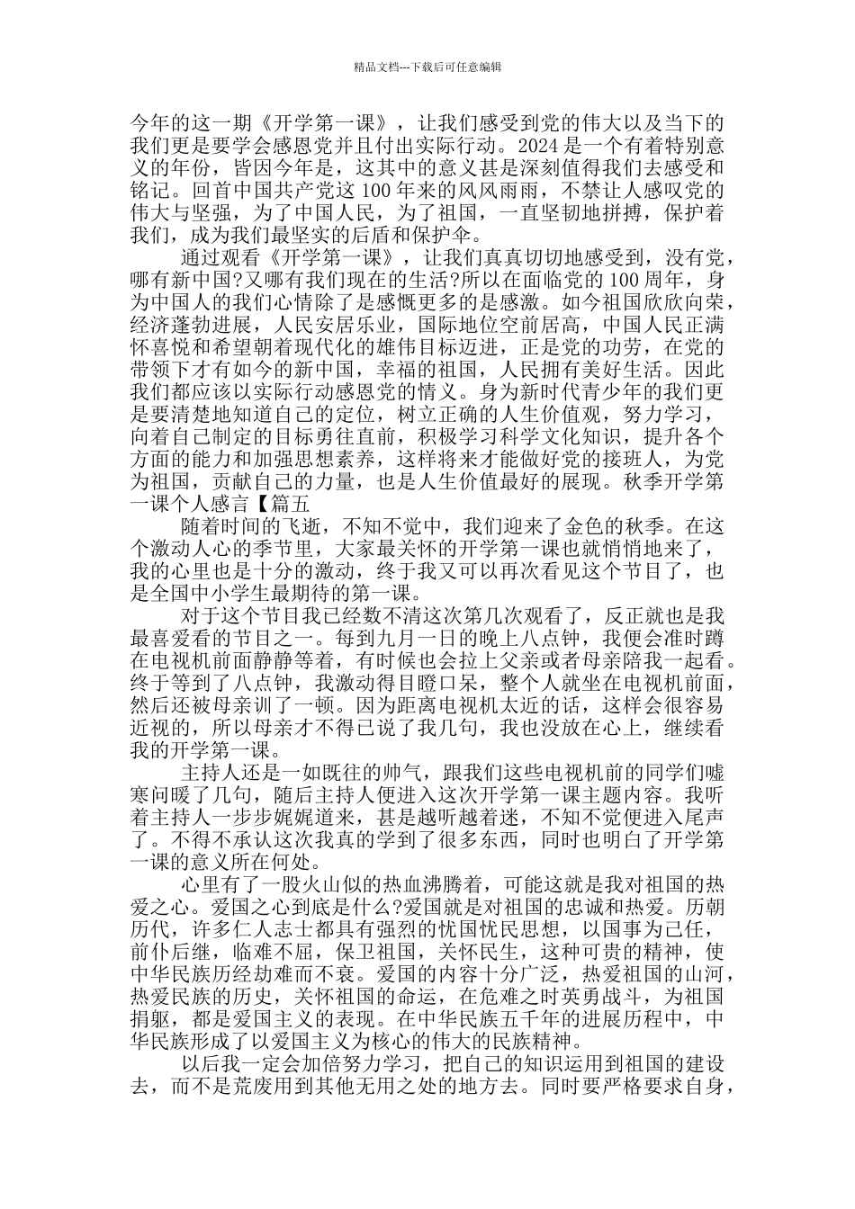 2024秋季开学第一课个人感言_第3页