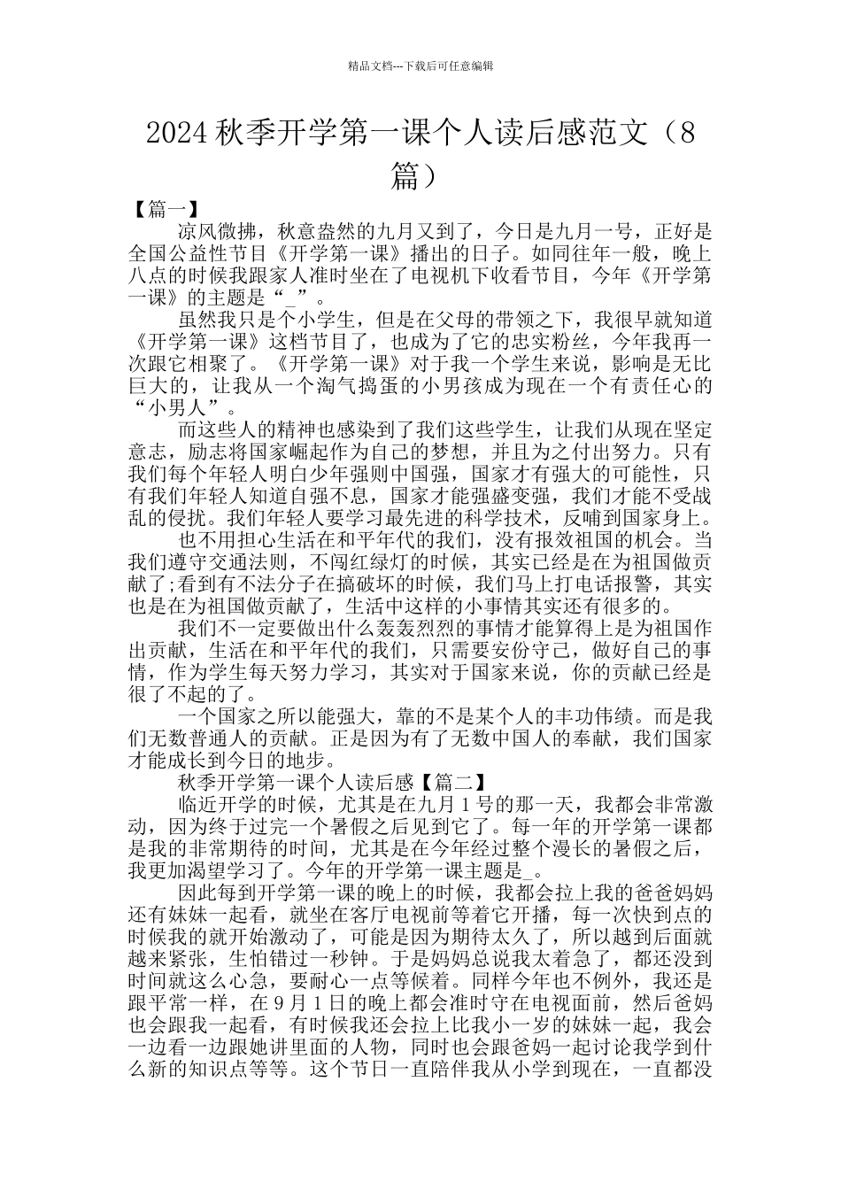 2024秋季开学第一课个人读后感范文_第1页