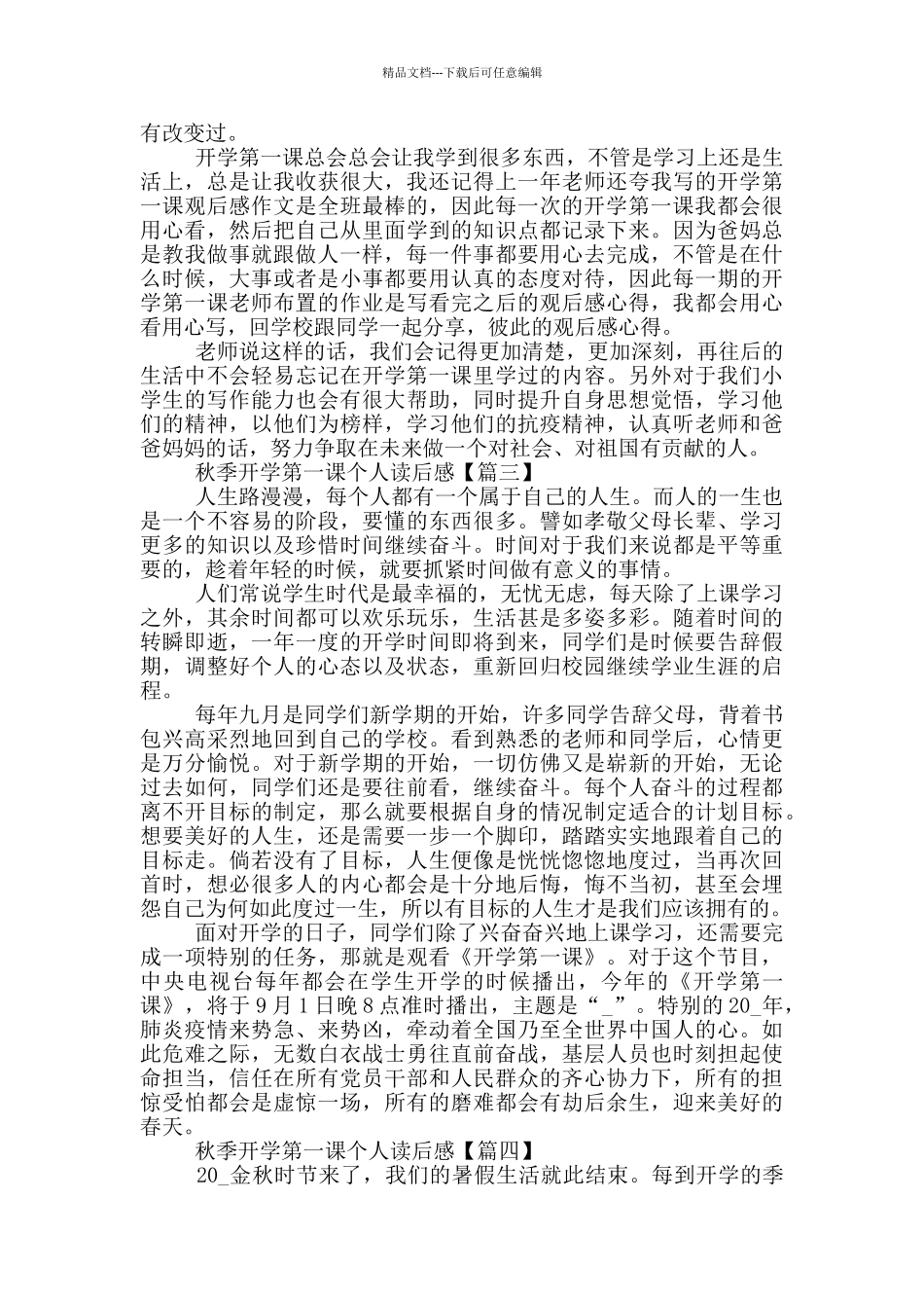 2024秋季开学第一课个人读后感范文_第2页