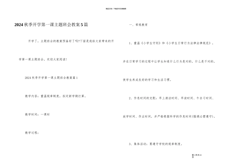 2024秋季开学第一课主题班会教案5篇_第1页
