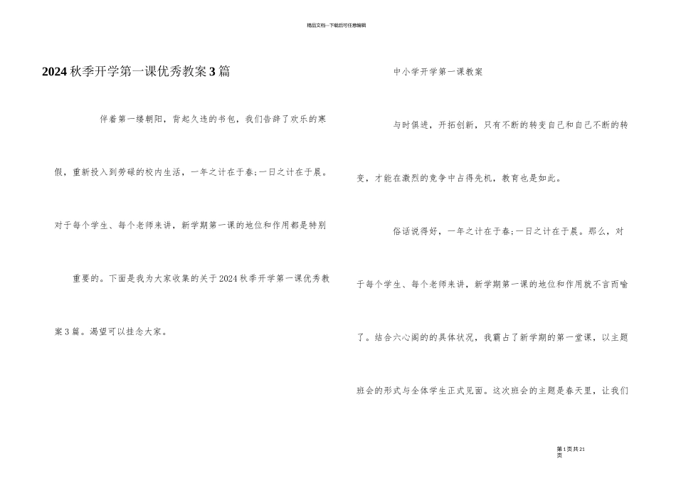 2024秋季开学第一课优秀教案3篇_第1页