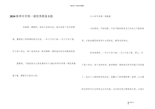 2024秋季开学第一课优秀教案3篇