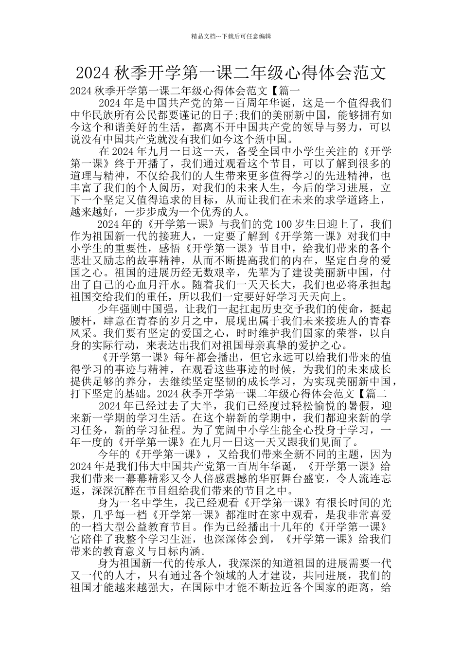 2024秋季开学第一课二年级心得体会范文_第1页