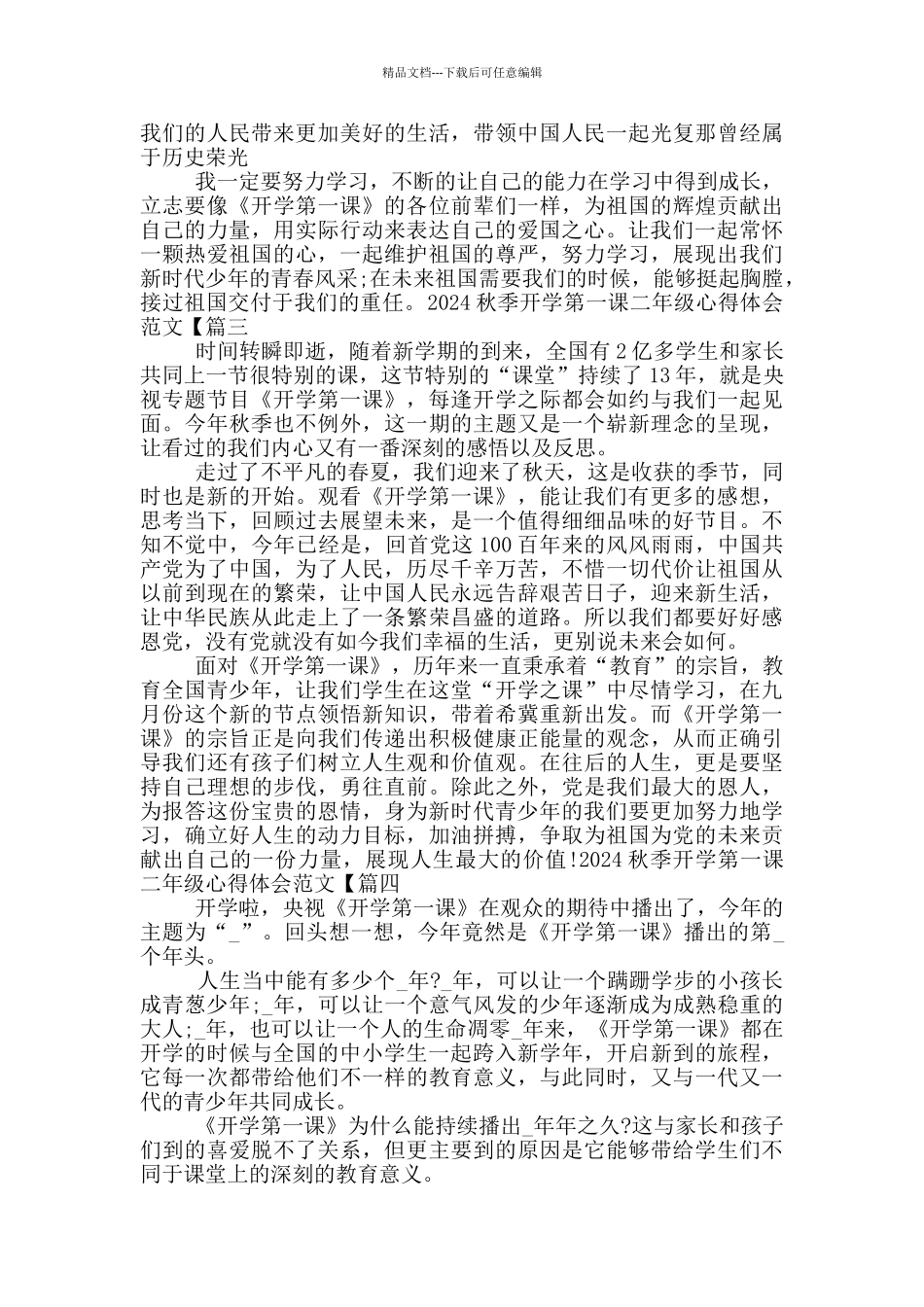 2024秋季开学第一课二年级心得体会范文_第2页