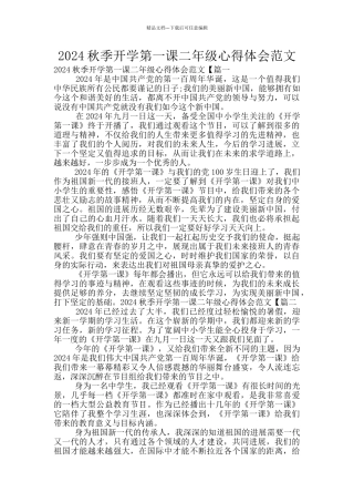 2024秋季开学第一课二年级心得体会范文