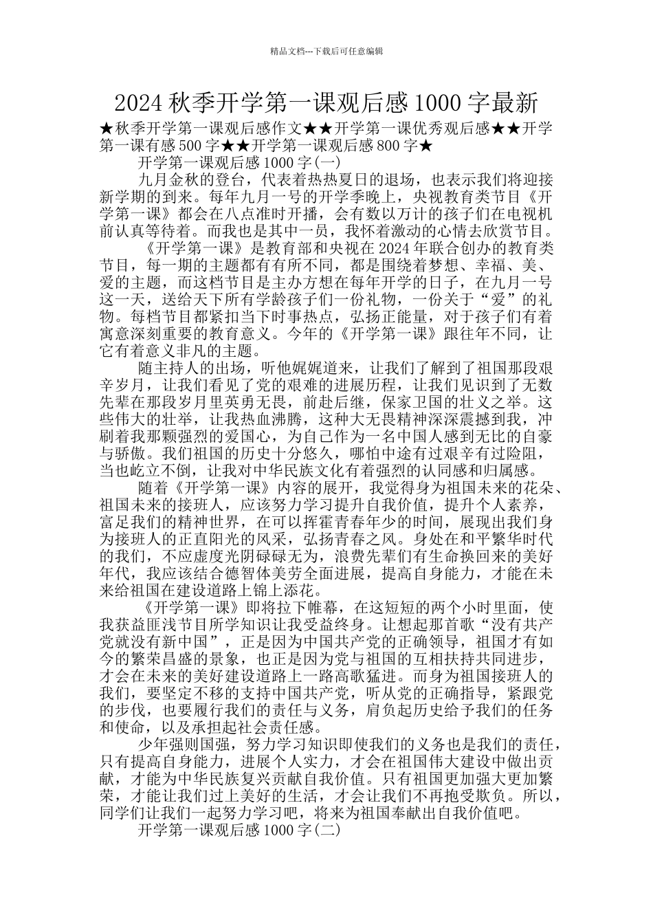 2024秋季开学第一课观后感1000字最新_第1页
