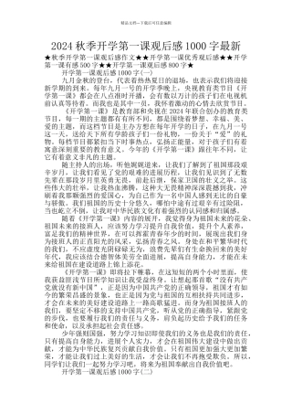 2024秋季开学第一课观后感1000字最新