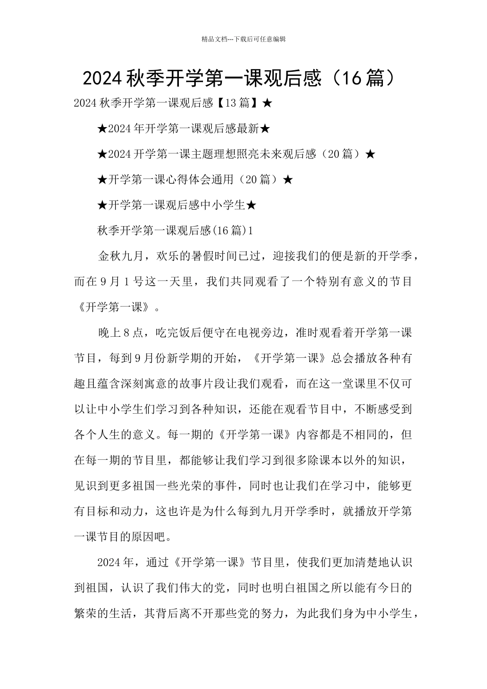 2024秋季开学第一课观后感_第1页