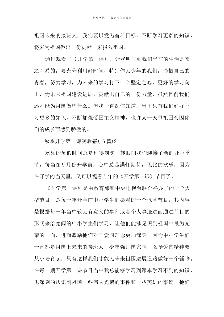 2024秋季开学第一课观后感_第2页