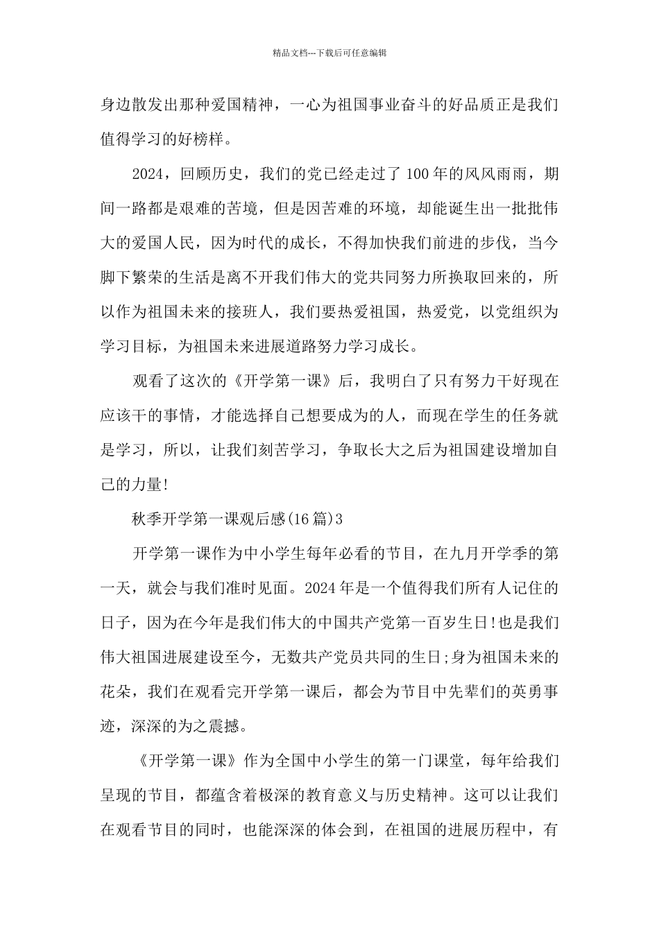 2024秋季开学第一课观后感_第3页