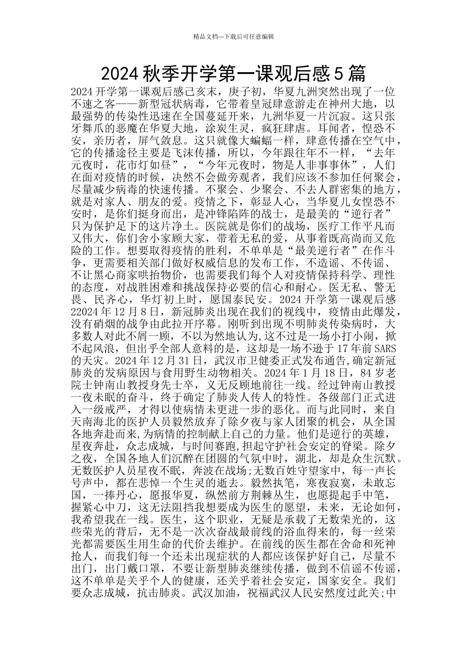 2024秋季开学第一课观后感5篇_第1页