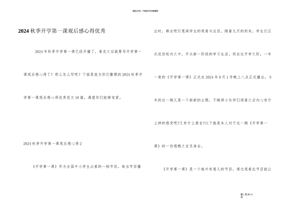 2024秋季开学第一课观后感心得优秀_第1页