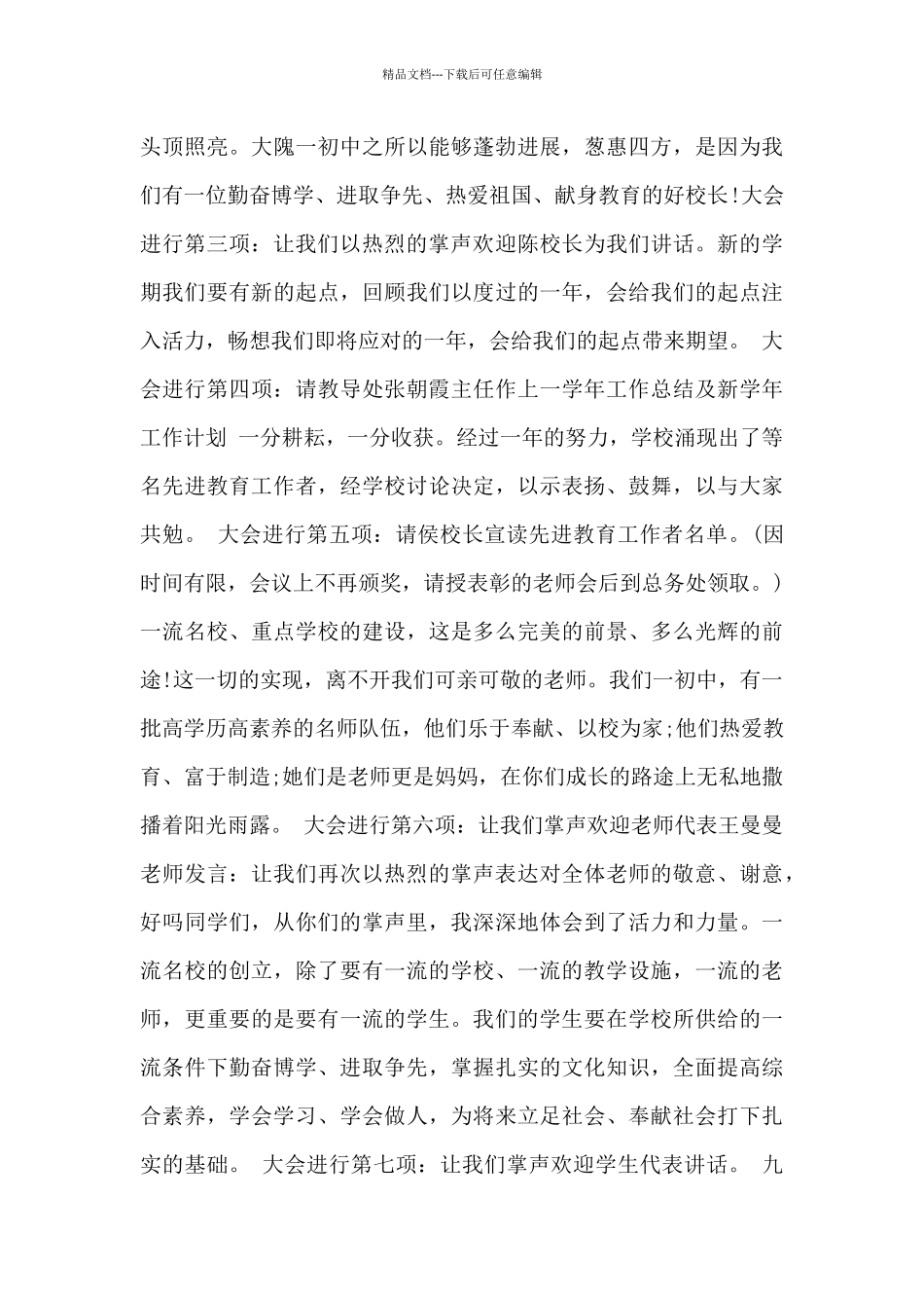 2024秋季开学典礼主持词3篇_第3页