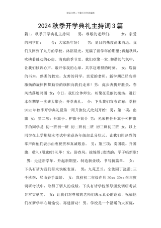 2024秋季开学典礼主持词3篇