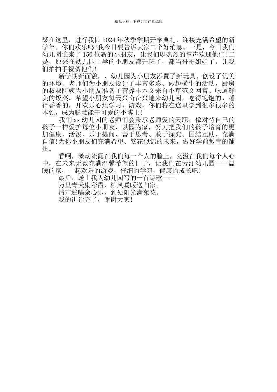 2024秋季开学典礼主持词_第3页