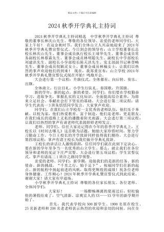 2024秋季开学典礼主持词