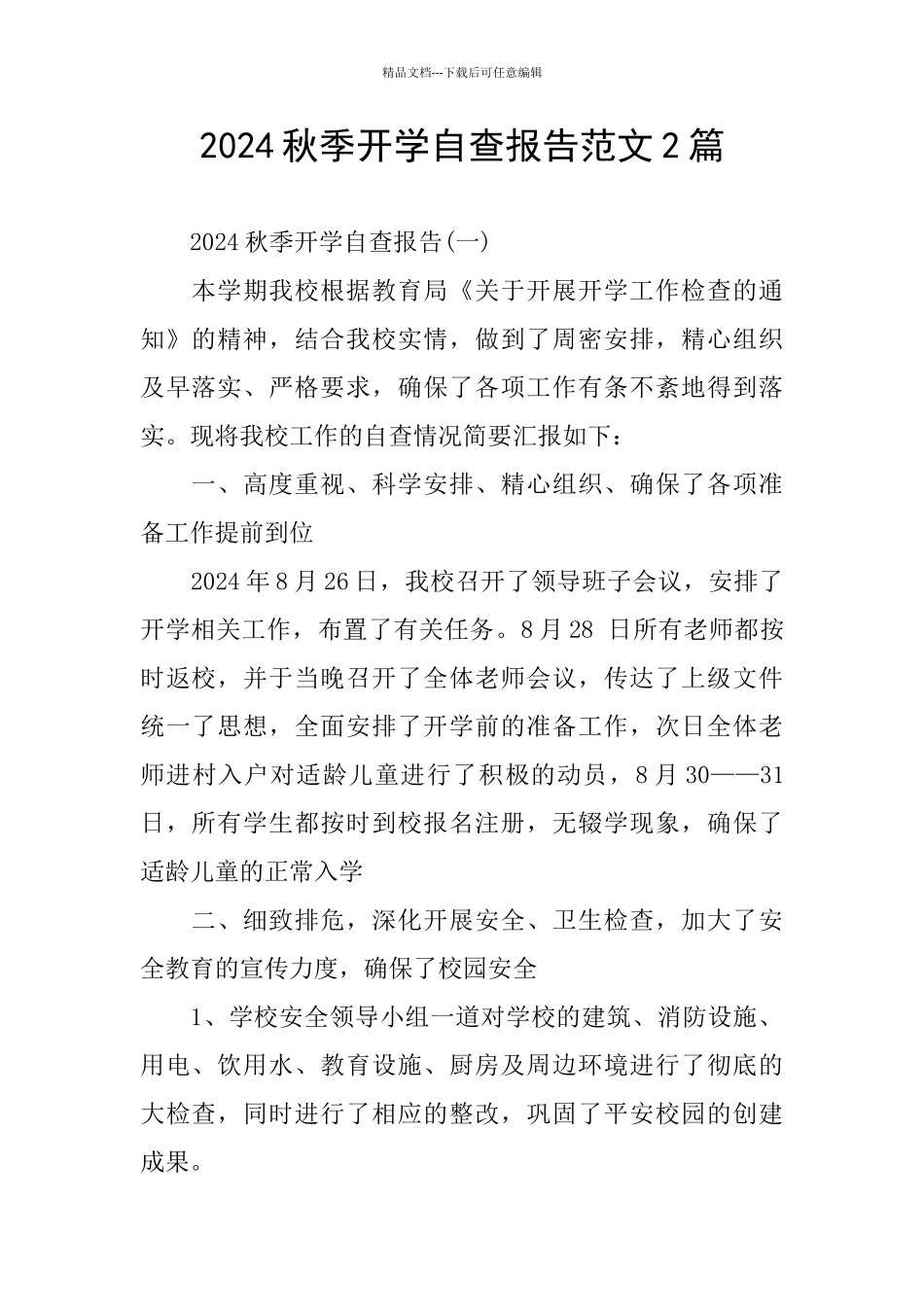 2024秋季开学自查报告范文2篇_第1页