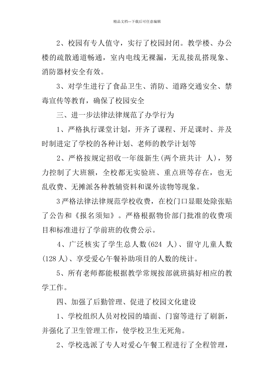 2024秋季开学自查报告范文2篇_第2页