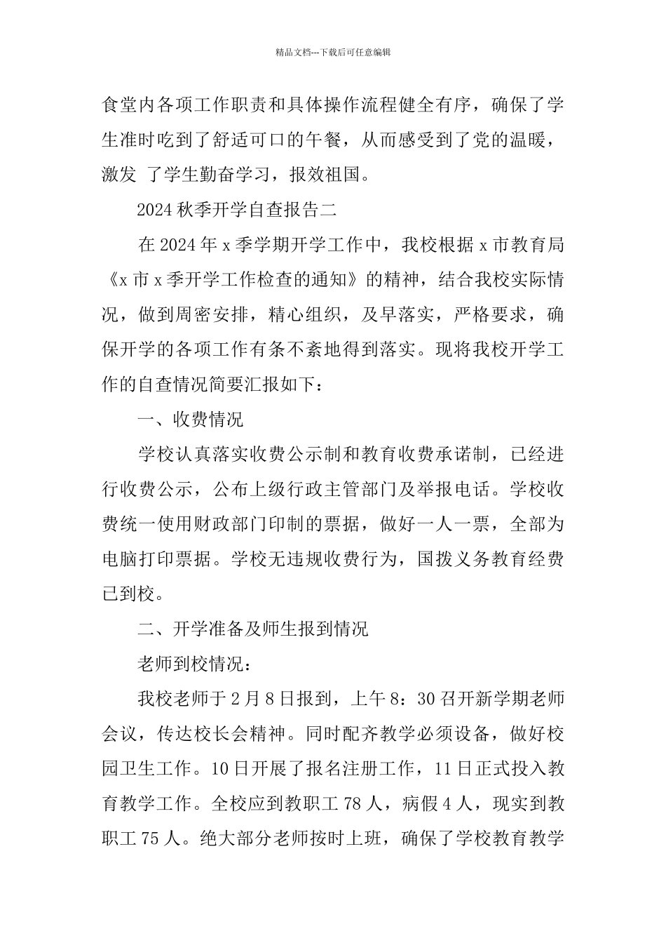 2024秋季开学自查报告范文2篇_第3页