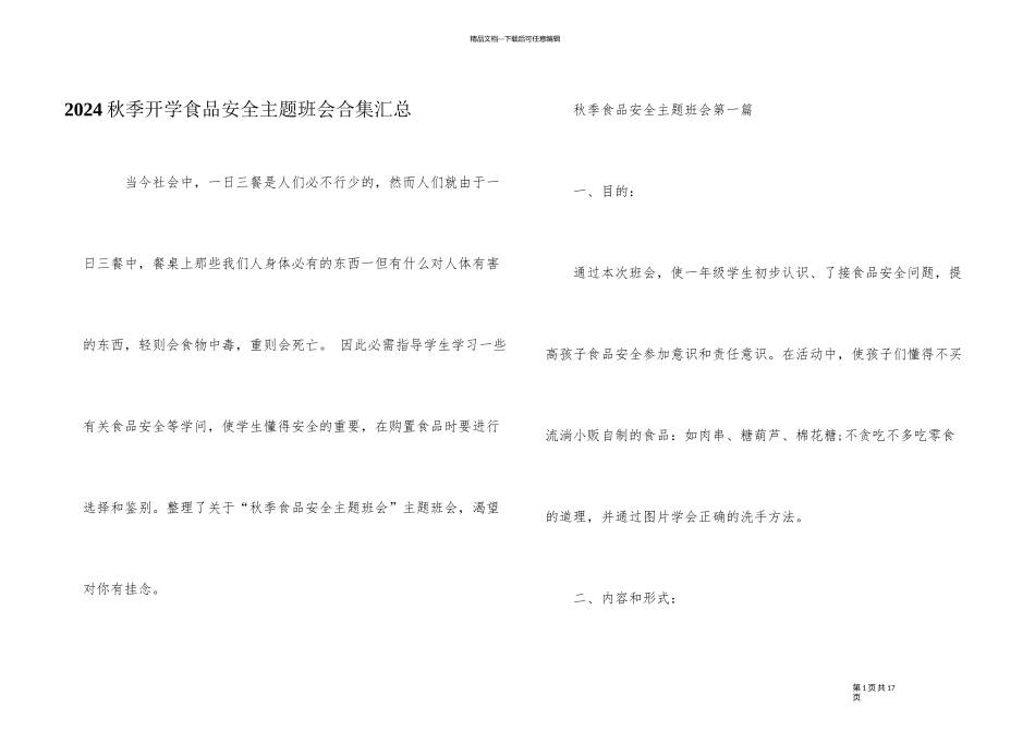 2024秋季开学食品安全主题班会合集汇总_第1页