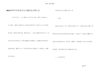 2024秋季开学食品安全主题班会合集汇总