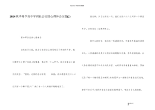 2024秋季开学高中军训社会实践心得体会5篇