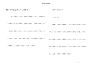 2024秋季新学期工作计划5篇