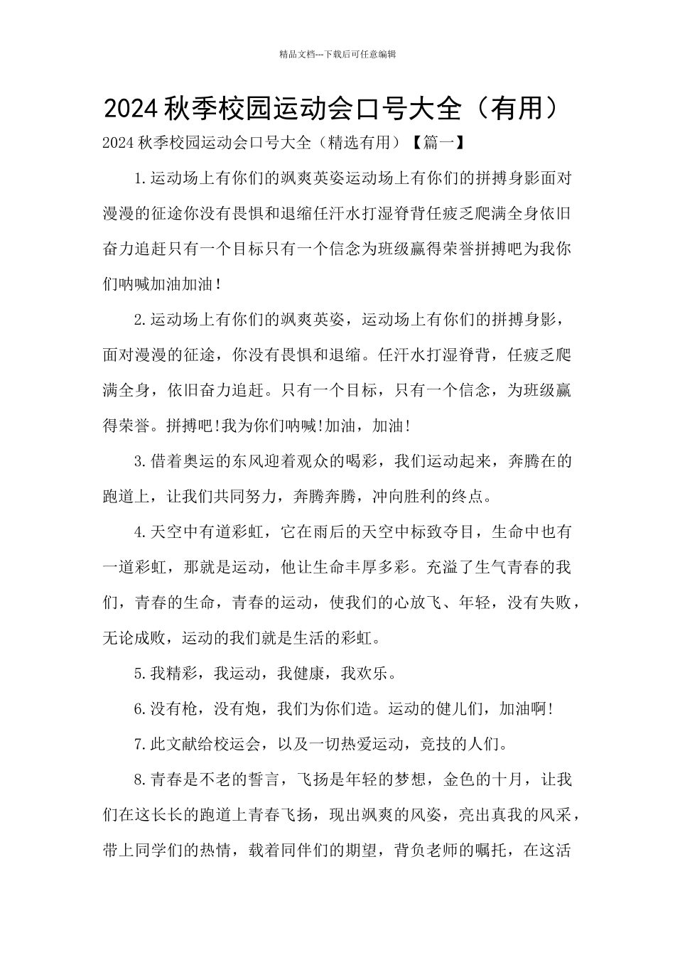 2024秋季校园运动会口号大全_第1页