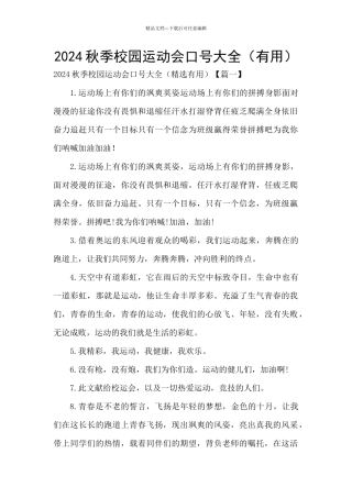2024秋季校园运动会口号大全