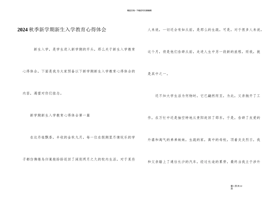 2024秋季新学期新生入学教育心得体会_第1页