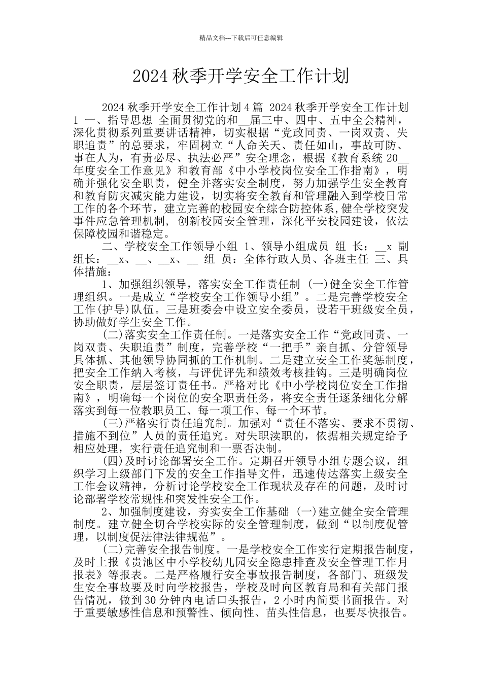 2024秋季开学安全工作计划_第1页