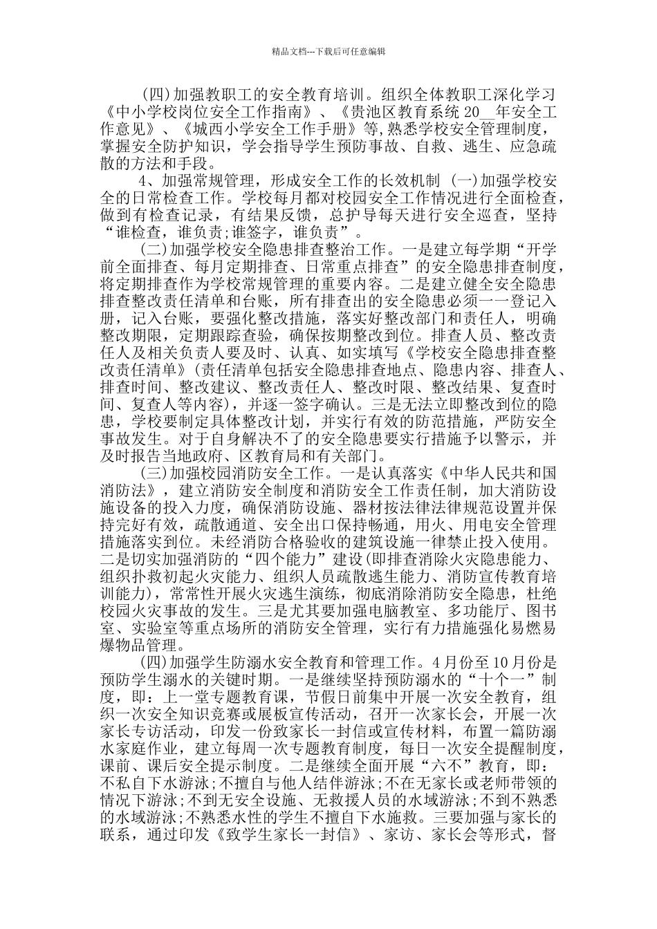 2024秋季开学安全工作计划_第3页