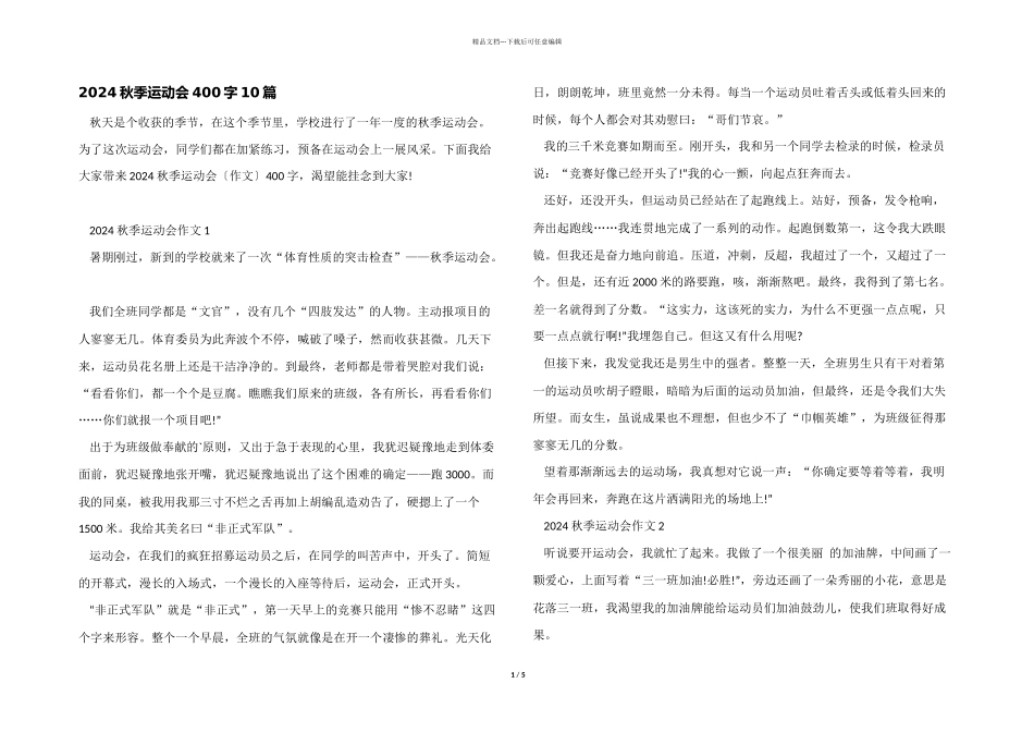 2024秋季运动会400字10篇_第1页
